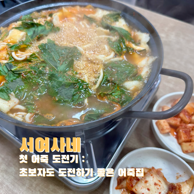  [문래] 첫 어죽 도전기 : 초보자도 도전하기 좋은 어죽집. 서여사네