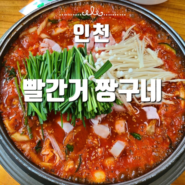  인천 영종도 운서동 맛집 내돈내산 추천, 빨간거짱구네 본점, 낙지에 칼국수까지 일석이조!