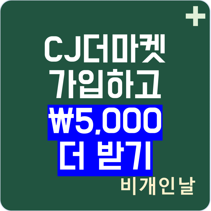  씨제이 더마켓(CJ더마켓) 할인 쿠폰, 혜택 정리 (신규 가입하고 5천원 더 받기, 초대 코드: POAC3133)