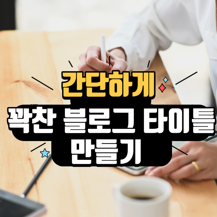  쉽고 빠르게 블로그 타이틀 꽉 차게 꾸미기