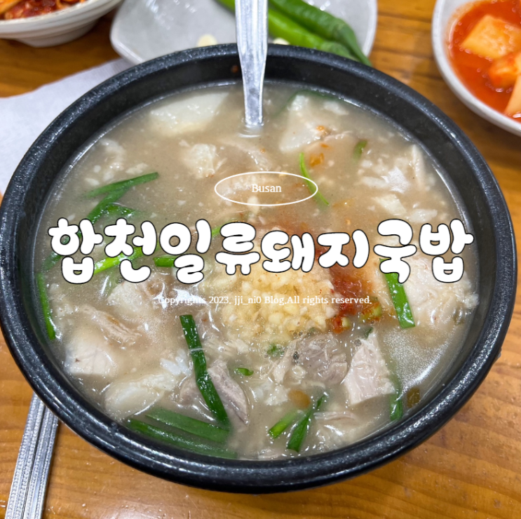  부산 3대국밥 사상맛집 합천일류돼지국밥