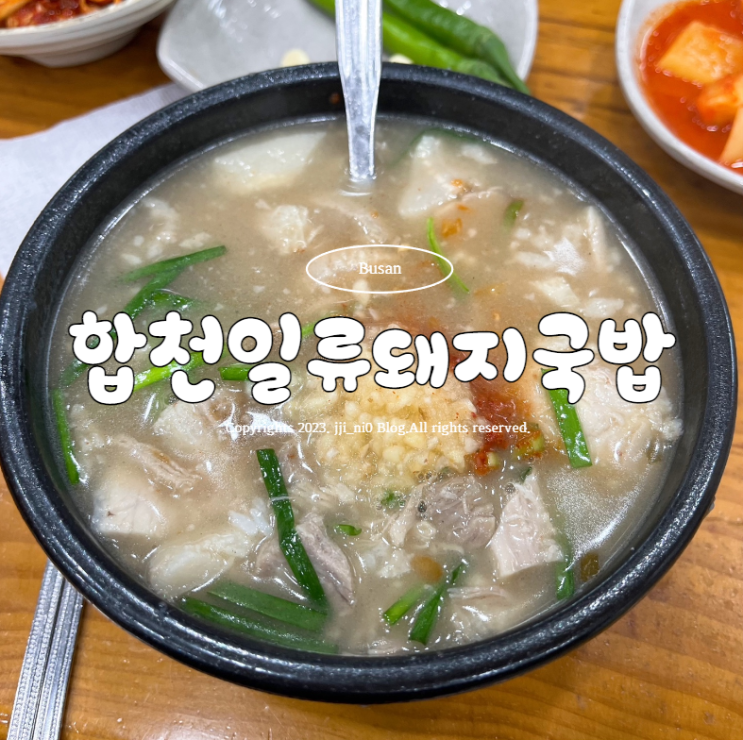 부산 3대국밥 사상맛집 합천일류돼지국밥