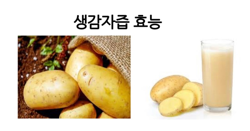생감자즙 효능5가지 복용법 만드는법 부작용