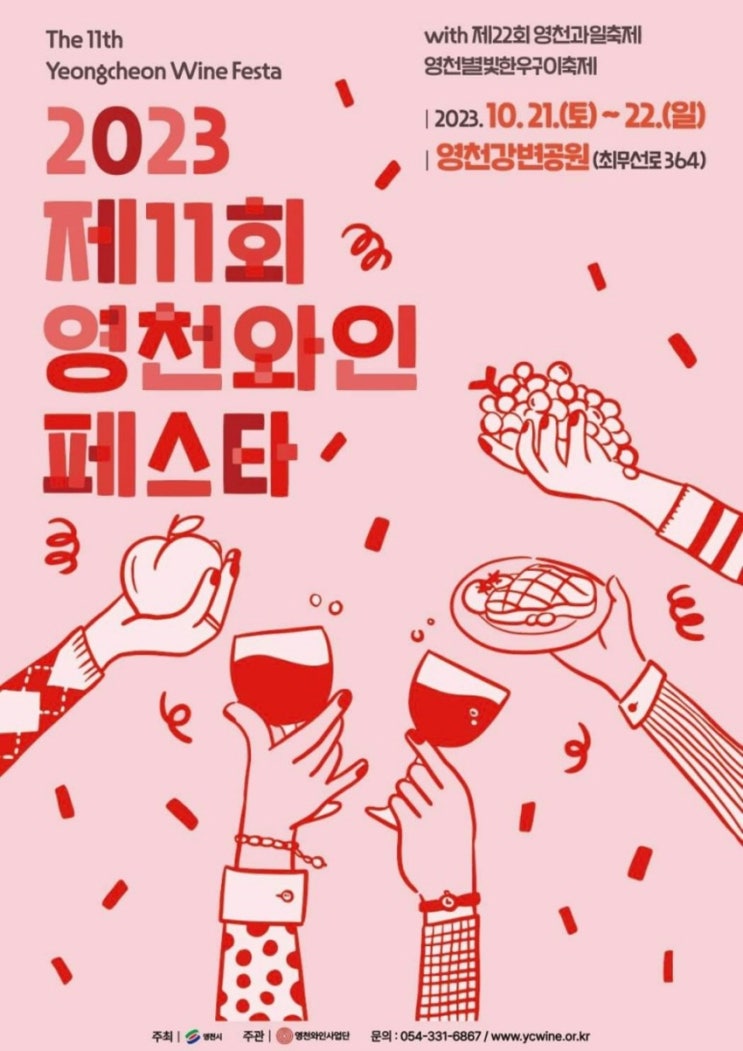 영천와인페스타 (23.10.21~23.10.22) 영천와인페스타 (23.10.21~23.10.22)