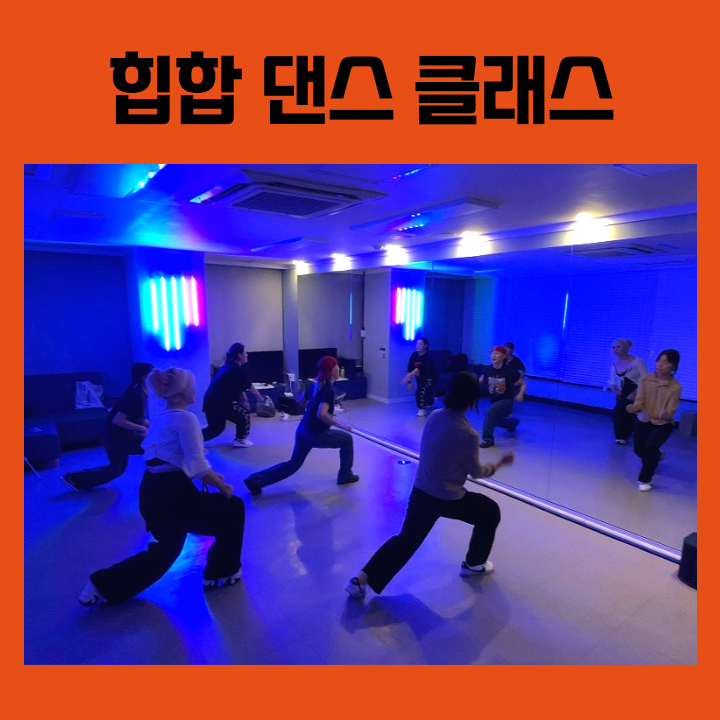  [어덜트댄스] 대구 동성로 직장인 힙합 댄스 스우파 따라잡기