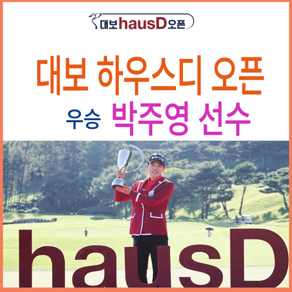 [<b>KLPGA</b>] 대보 하우스 디 오픈... 첫 우승 <b>엄마 골퍼</b> 박주영 선수