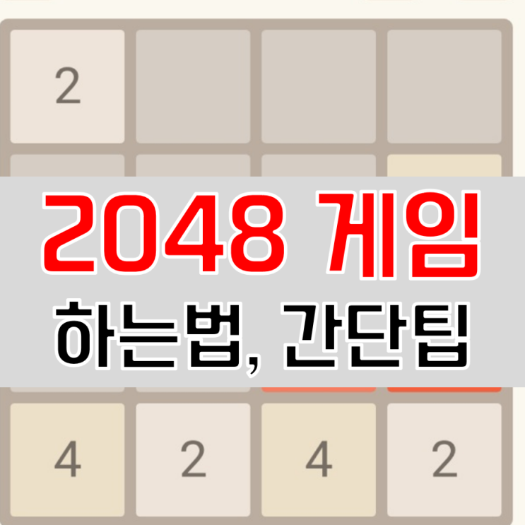  2048 게임 공략 간단한 퍼즐게임 추천