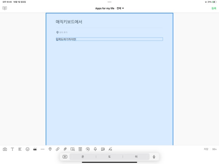 아이패드 키보드 연결 사용시 에러 해결 설정방법 : 입력창 테두리 선 + 타이핑 오작동 (매직키보드, 로지텍 블루투스 키보드 등) 아이패드 키보드 연결 사용시 에러 해결 설정방법 : 입력창 테두리 선 + 타이핑 오작동 (매직키보드, 로지텍 블루투스 키보드 등)