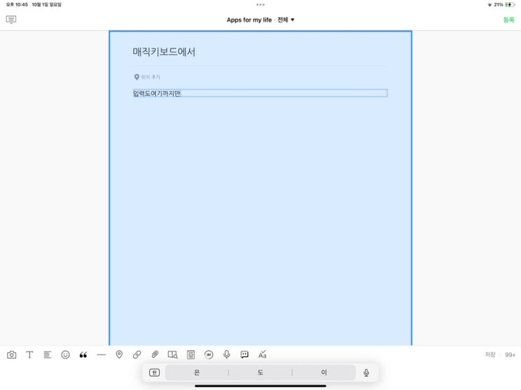 아이패드 키보드 연결 사용시 에러 해결 설정방법 : 입력창 테두리 선 + 타이핑 오작동 (매직키보드, 로지텍 블루투스 키보드 등)