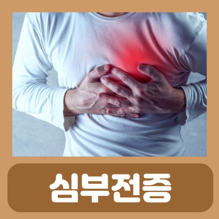  급성 심부전증 치료 심부전 증상 가슴답답 호흡곤란 숨쉬기가 힘들어요 가슴답답함