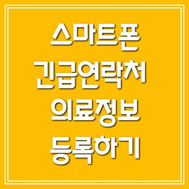  스마트폰에서 긴급 연락처 의료정보 등록하기 - 잠금화면에서 확인 가능