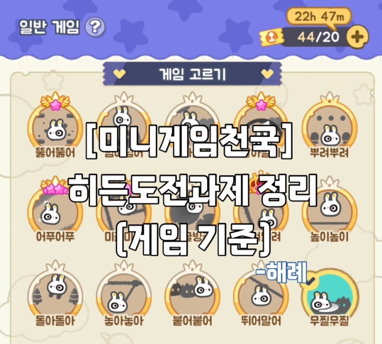  [미니게임천국]최신 히든 도전과제 게임별 정리 미겜천 히든