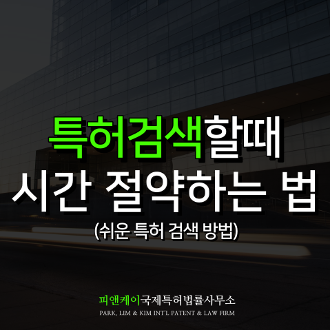  특허검색 방법에 대해서 / 검색 연산자 활용하여 특허검색을 쉽게하는 방법에 대해 알아보겠습니다.