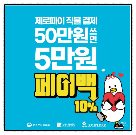 제로페이페이백! 부산제로페이로 결제하면 10% 돌려받으세요!