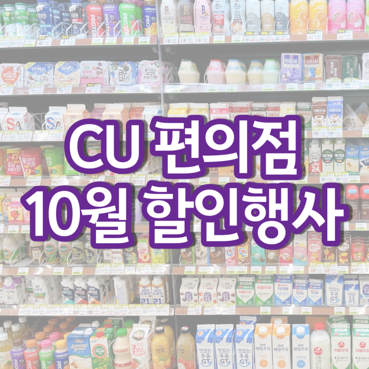 CU 10월행사 편의점 간식 과자 커피 할인 행사 CU 10월행사 편의점 간식 과자 커피 할인 행사