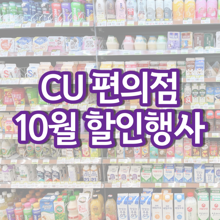 CU 10월행사 편의점 간식 과자 커피 할인 행사