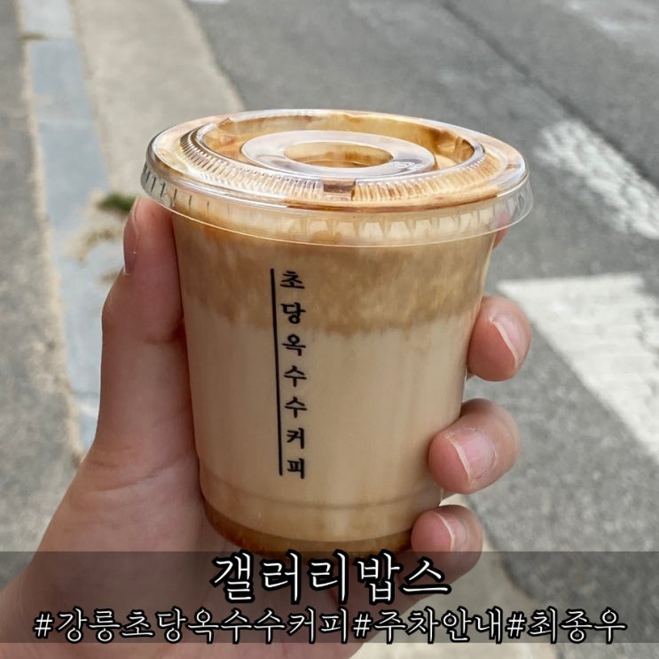  강릉 초당옥수수커피 핫플 갤러리밥스 주차소개