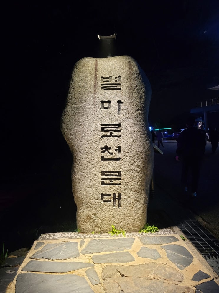  [여행/강원도]영월의 아름다운 별밤하늘, '별마로 천문대'(Feat.토성, 북두칠성, 여름의 삼각형)