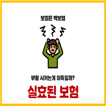  실효된보험 부활부터 보험금 청구까지 한 번에 해결
