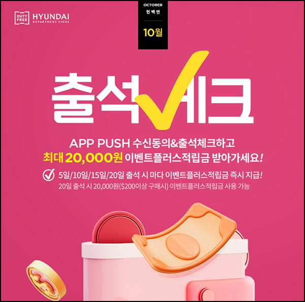 현대면세점 10월 출석체크이벤트(스벅등 250명)추첨 현대면세점 10월 출석체크이벤트(스벅등 250명)추첨