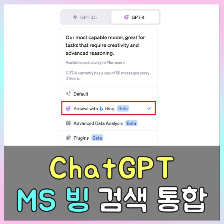  쳇GPT MS 빙과 통합, 실시간 웹 검색 가능해졌다.