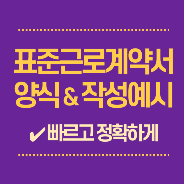  표준근로계약서 양식 및 작성예시