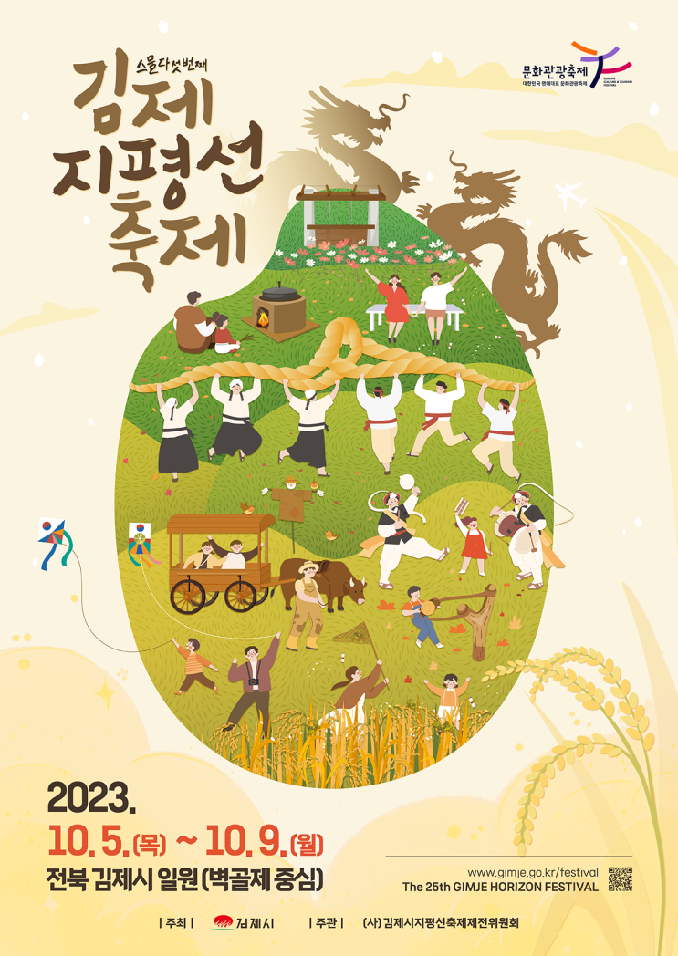  <축제공유>가을문화축제 김제 지평선축제 김제벽골제 일정행사 가수 정보