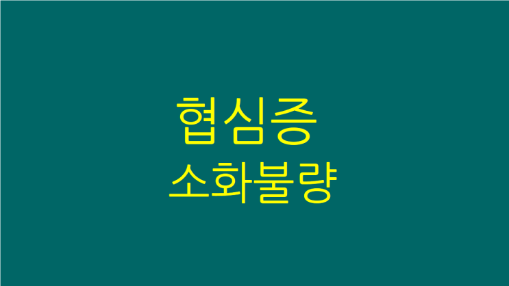  협심증 소화불량 둘다 치료하고 싶다면