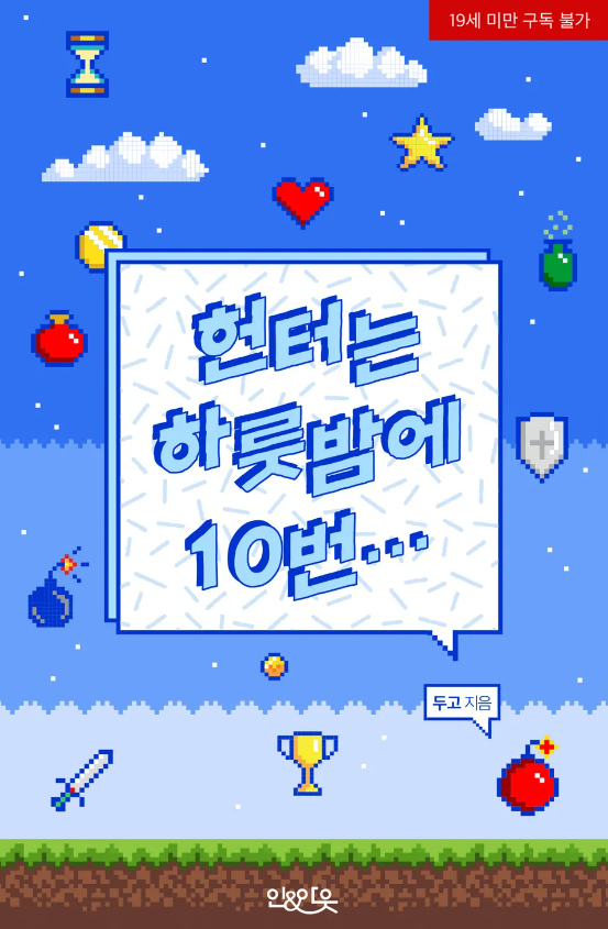  [BL소설] 헌터는 하룻밤에 10번... - 두고