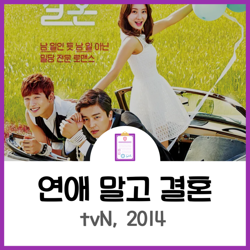 연애 말고 결혼 등장인물, 줄거리, 결말 - 연우진 리즈 로코 드라마