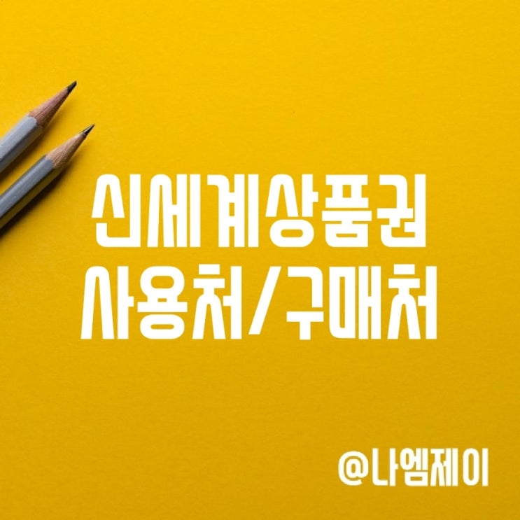 신세계상품권 사용처, 구매방법 (외식/스타필드/이마트트레이더스) 신세계상품권 사용처, 구매방법 (외식/스타필드/이마트트레이더스)