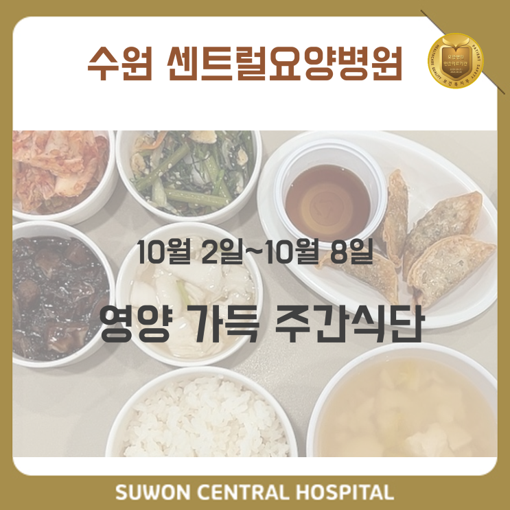  수원요양병원추천, 수원중점재활요양병원, 재활과 요양을 동시에!! : 10월 1주차 주간식단 안내