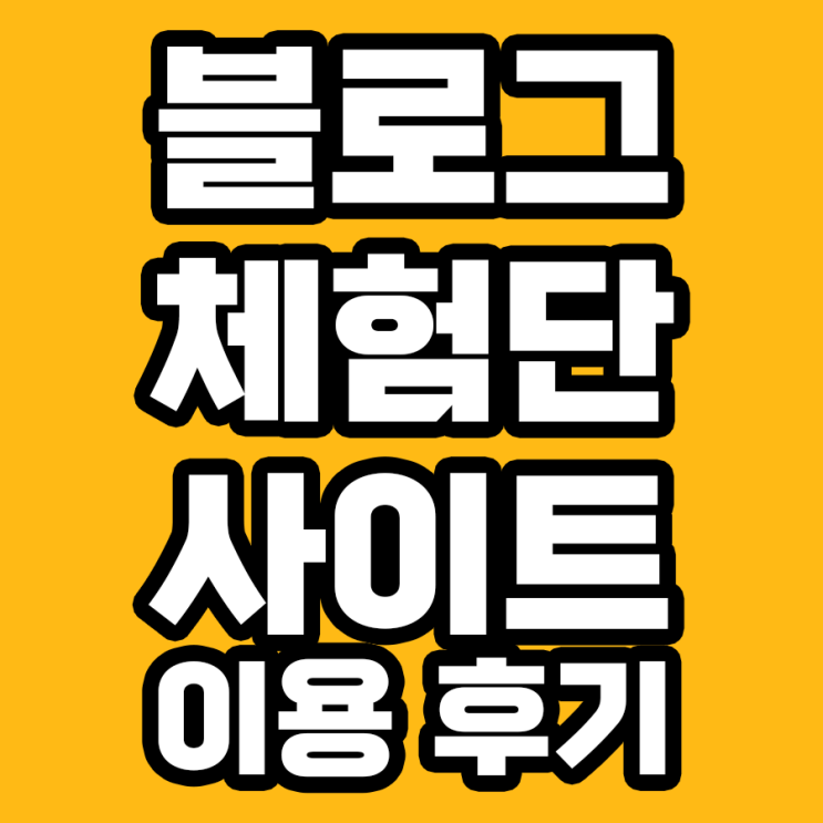  블로그 체험단 사이트 블릿지 이용후기