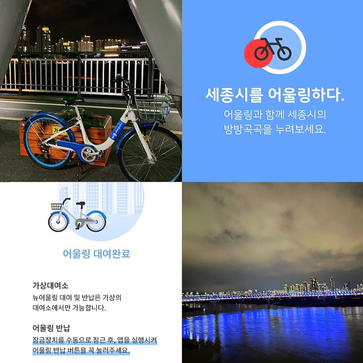  세종 자전거 뉴어울링 대여 방법,가격,추가요금! 금강보행교 이응다리 야경 보며 자전거타기️