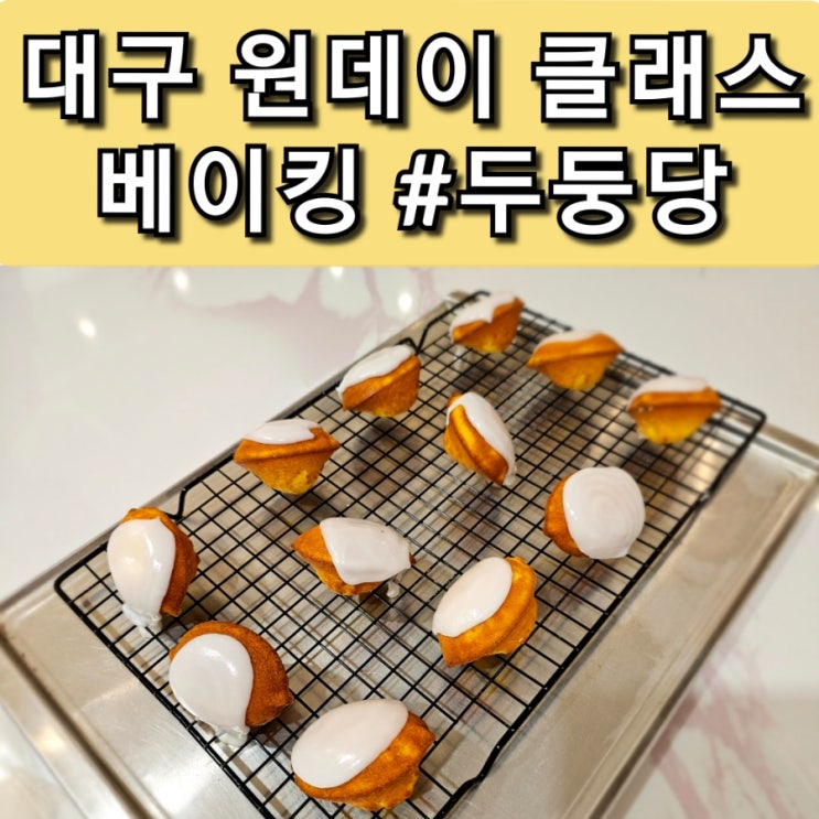  대구 원데이 클래스 두둥당에서 레몬 케이크 만든 후기