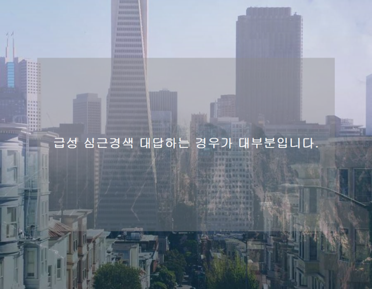 급성 <b>심근경색</b> 대답하는 경우가 대부분입니다.