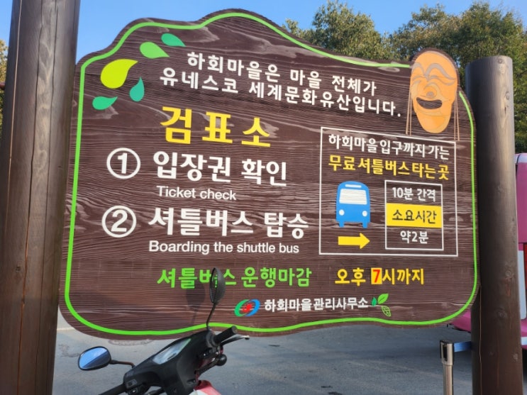  안동 하회마을 주차장/ 셔틀버스 타는방법