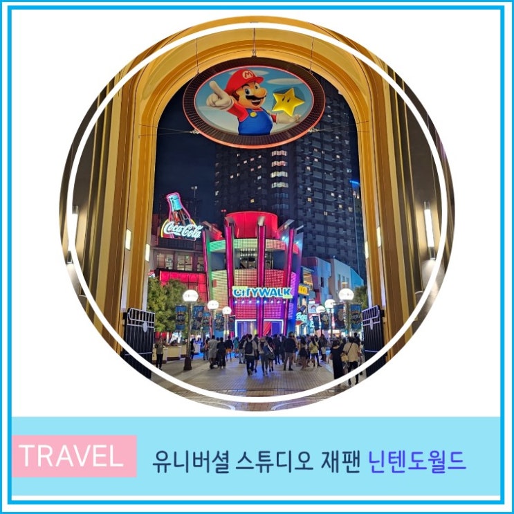  오사카 유니버셜 스튜디오 재팬 닌텐도 월드 확약권 없이 입장하는 법
