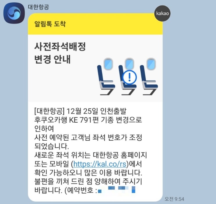  대한항공 기종변경, 사전 좌석 배정 다시하기 (좌석팁)