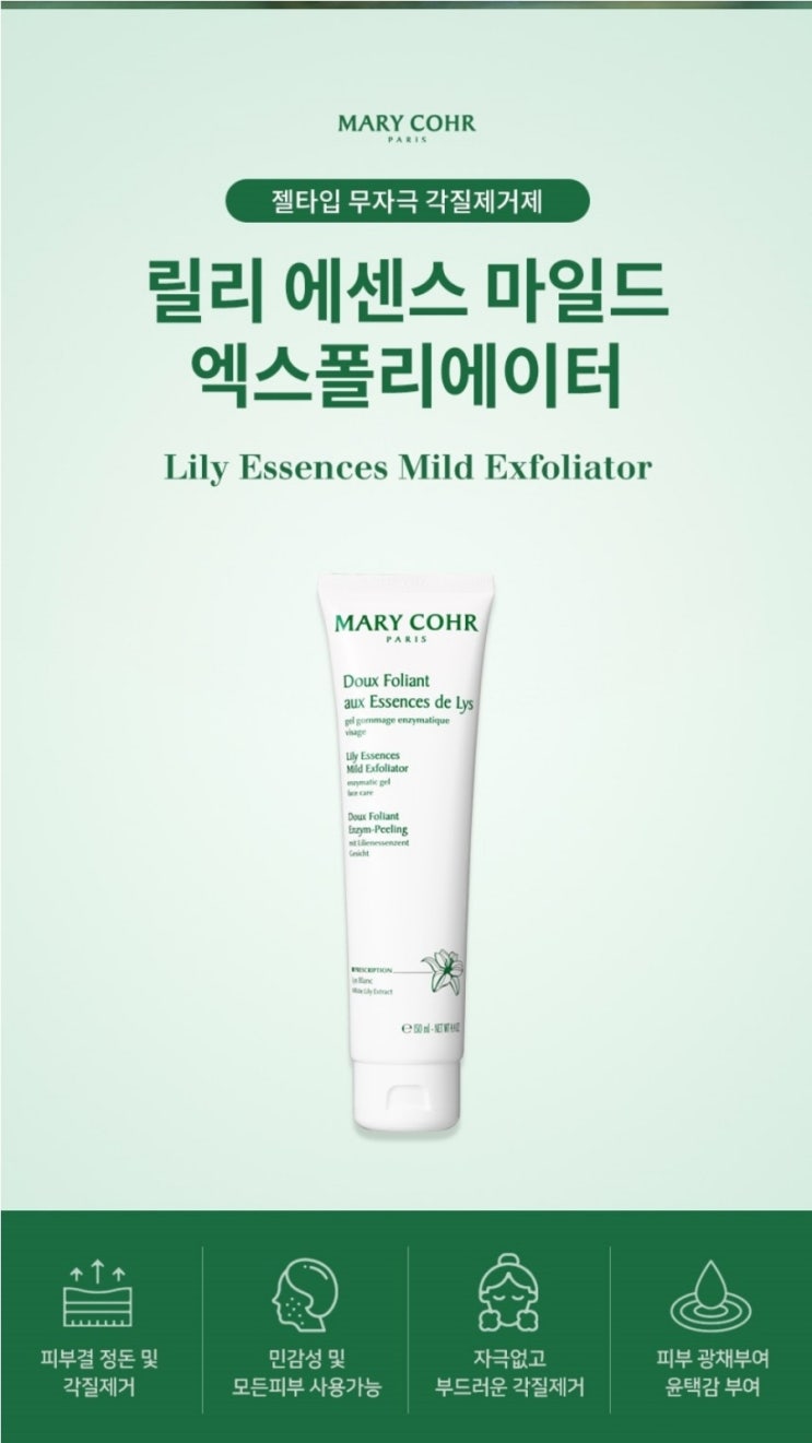  민감성피부, 예민피부도 가능한 순한 무자극 각질제거제 마리꼬 릴리 에센스 마일드 엑스폴리에이터