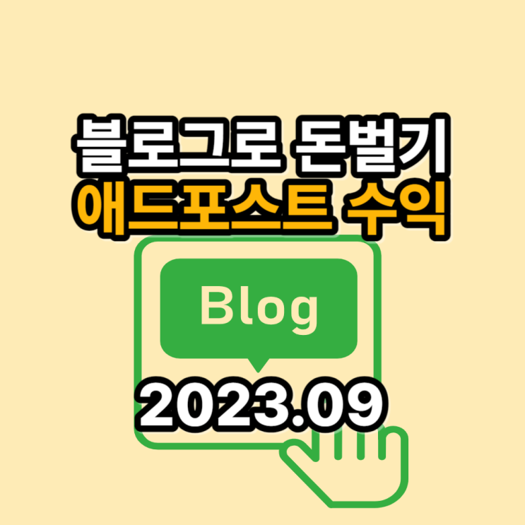  2023년 9월 애드포스트 수익