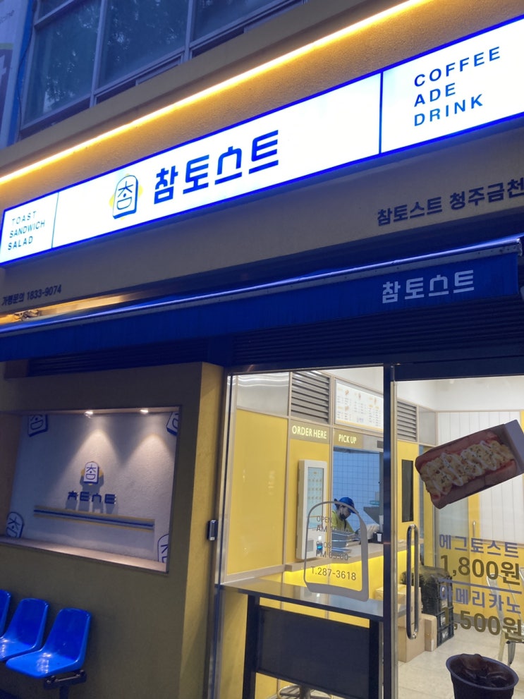 간단한 한 끼 식사는 가성비 "참 토스트"에서 간단한 한 끼 식사는 가성비 "참 토스트"에서