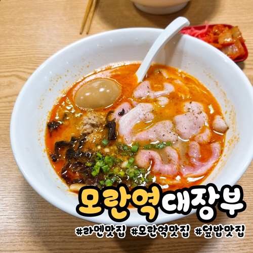 [성남 모란역]모란 맛집 대장부 라멘&덮밥