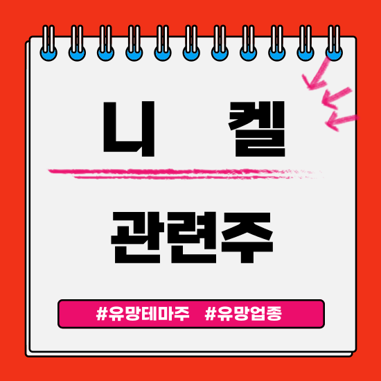  유망테마 - 니켈 (LG화학,POSCO(포스코)홀딩스,현대비앤지스틸,황금에스티,이지트로닉스) 관련주 테마주 주식 주가 분석 및 미래 투자 전망