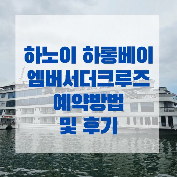  부모님과 베트남 하노이 자유여행, 하롱베이 크루즈는 필수! 앰버서더 크루즈 예약방법과 후기
