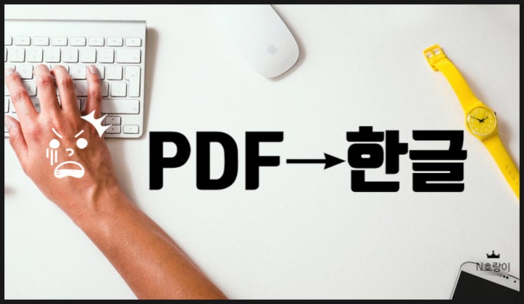PDF 한글로 변환 설치 없이 할 수 있어요