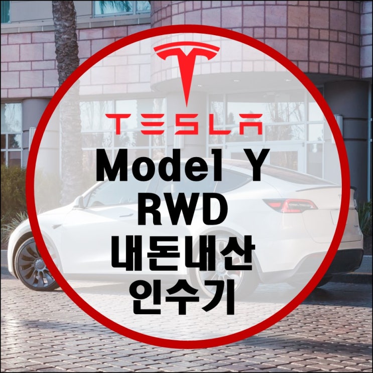 [내 두번째 차] 테슬라 Model Y RWD 전기차 이야기 시작 (Feat. 리프레쉬, 삼성카드 다이렉트 오토캐시백, 리퍼럴 코드)