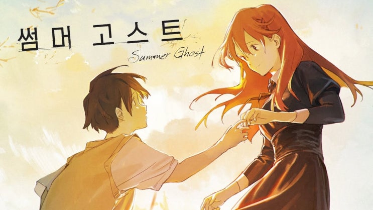  303. 애니메이션 <썸머 고스트 (Summer Ghost, サマーゴースト, 2021)>