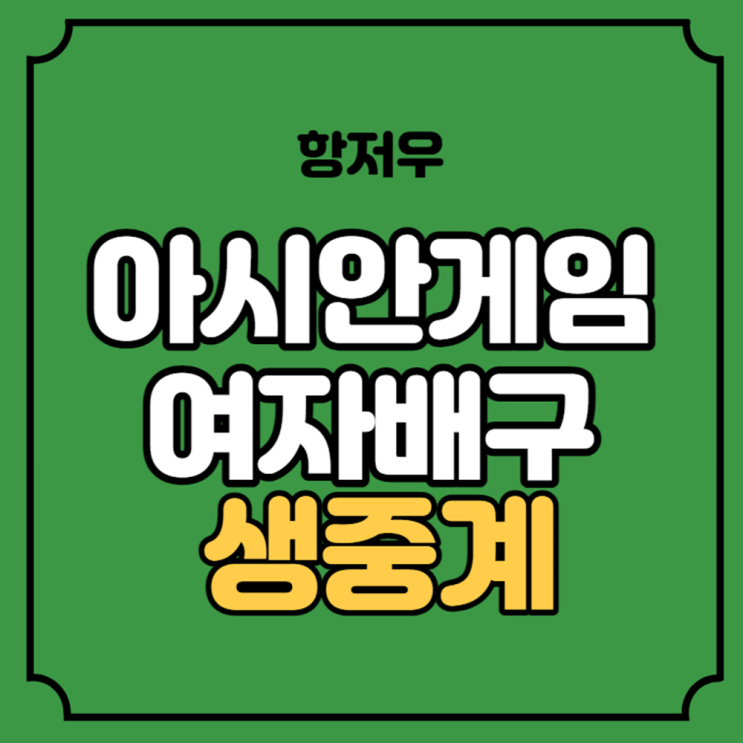 배구 여자 예선 2라운드 대한민국 vs 베트남 중계 <b>여자배구</b>... 