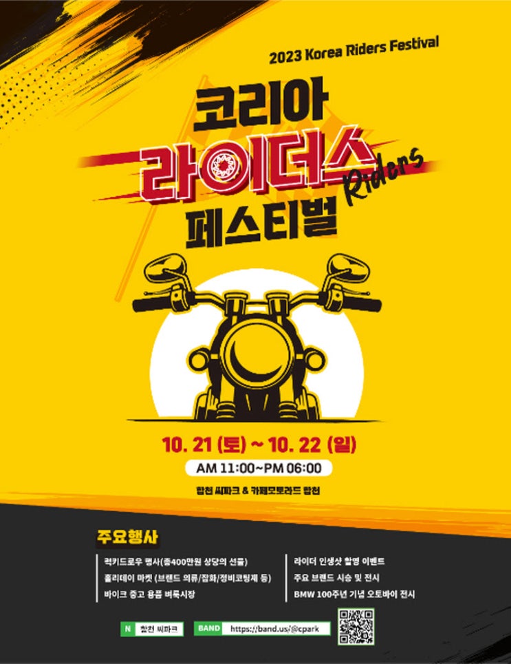 코리아 라이더스 페스티벌 (23.10.21~23.10.22) 코리아 라이더스 페스티벌 (23.10.21~23.10.22)